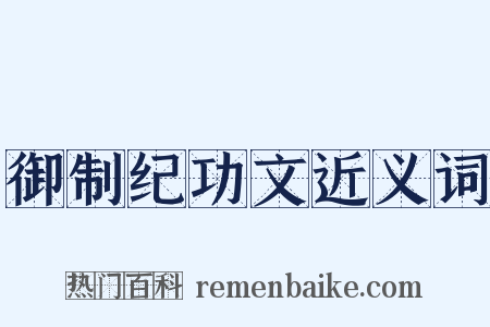御制纪功文近义词是什么意思的图片